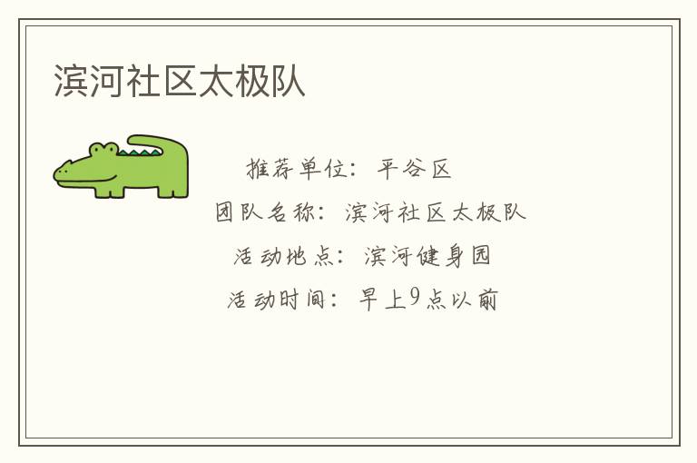 濱河社區(qū)太極隊(duì)