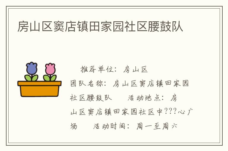 房山區(qū)竇店鎮(zhèn)田家園社區(qū)腰鼓隊