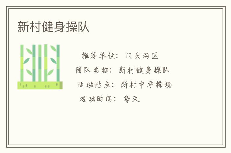新村健身操隊(duì)