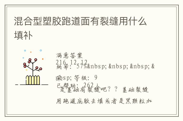 混合型塑膠跑道面有裂縫用什么填補(bǔ)