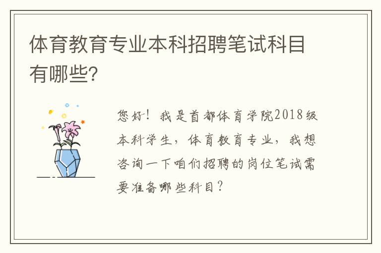 體育教育專業(yè)本科招聘筆試科目有哪些？