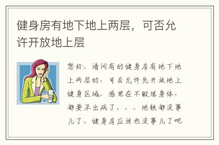 健身房有地下地上兩層，可否允許開放地上層