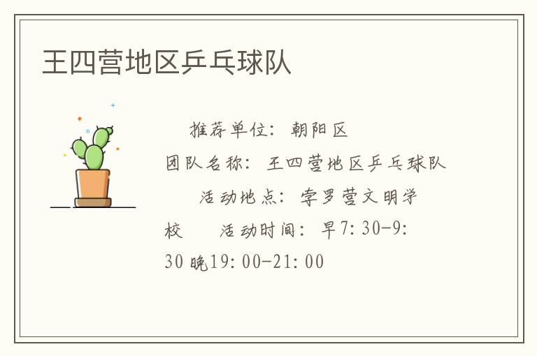 王四營地區(qū)乒乓球隊