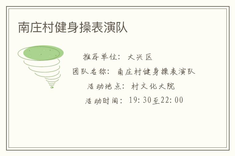 南莊村健身操表演隊(duì)
