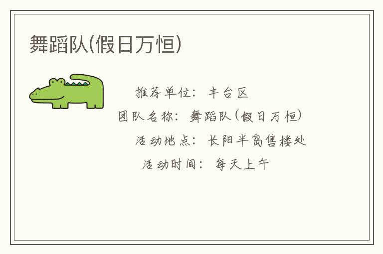 舞蹈隊(duì)(假日萬恒)