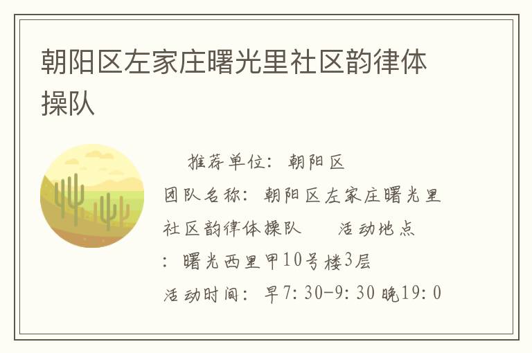 朝陽(yáng)區(qū)左家莊曙光里社區(qū)韻律體操隊(duì)