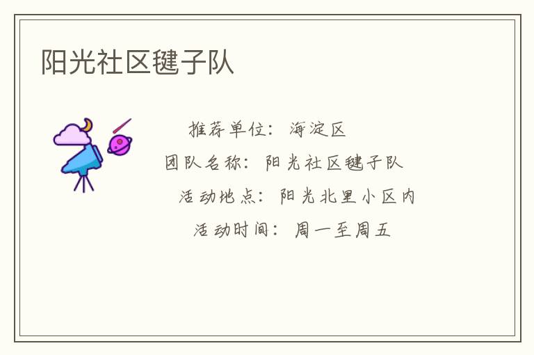 陽光社區(qū)毽子隊