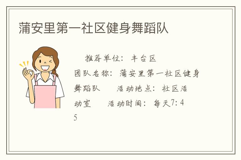 蒲安里第一社區(qū)健身舞蹈隊