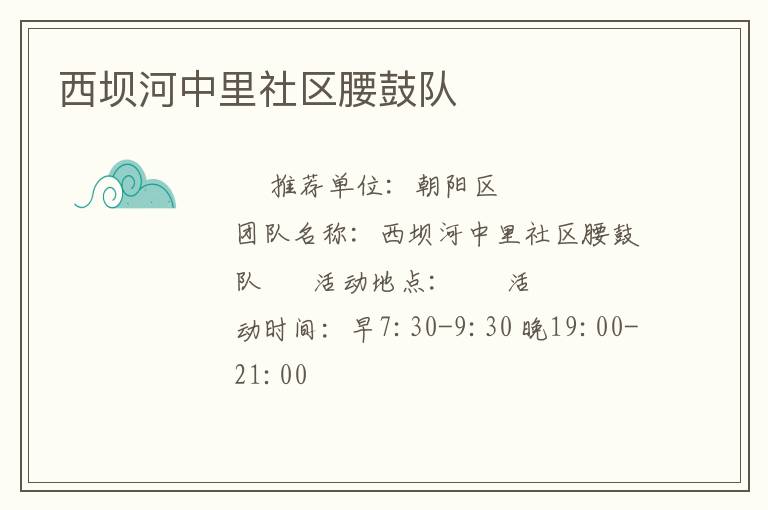 西壩河中里社區(qū)腰鼓隊