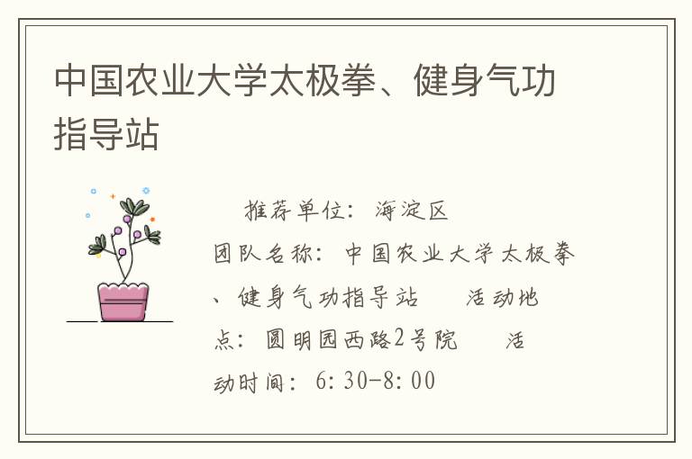 中國(guó)農(nóng)業(yè)大學(xué)太極拳、健身氣功指導(dǎo)站