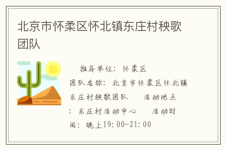 北京市懷柔區(qū)懷北鎮(zhèn)東莊村秧歌團隊