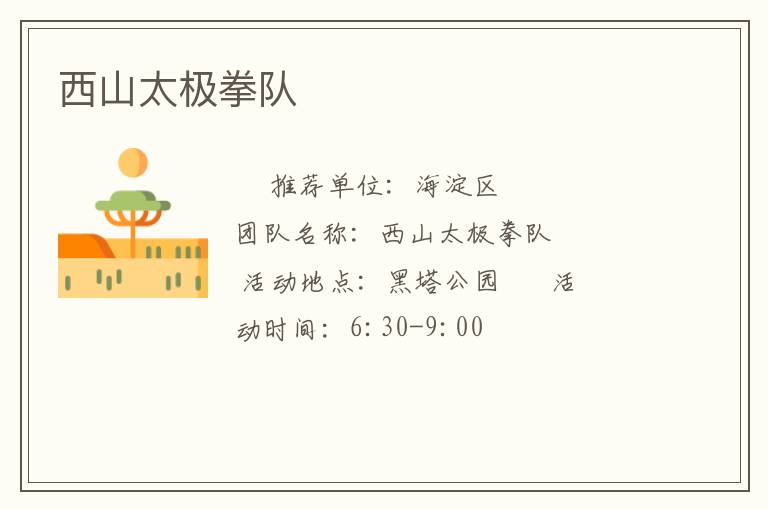 西山太極拳隊(duì)