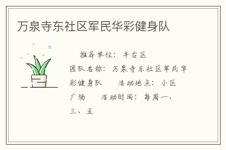 萬泉寺東社區(qū)軍民華彩健身隊(duì)