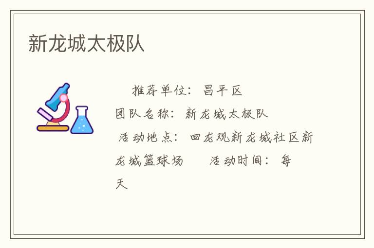 新龍城太極隊(duì)