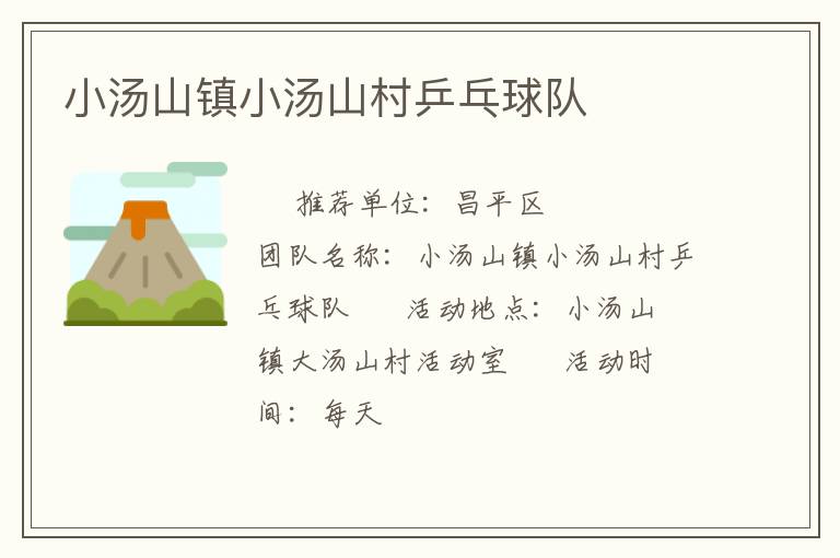 小湯山鎮(zhèn)小湯山村乒乓球隊