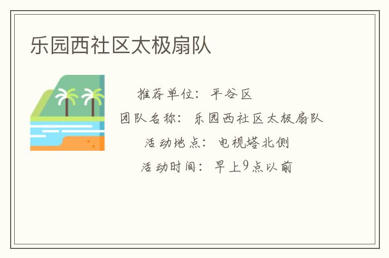 樂園西社區(qū)太極扇隊(duì)