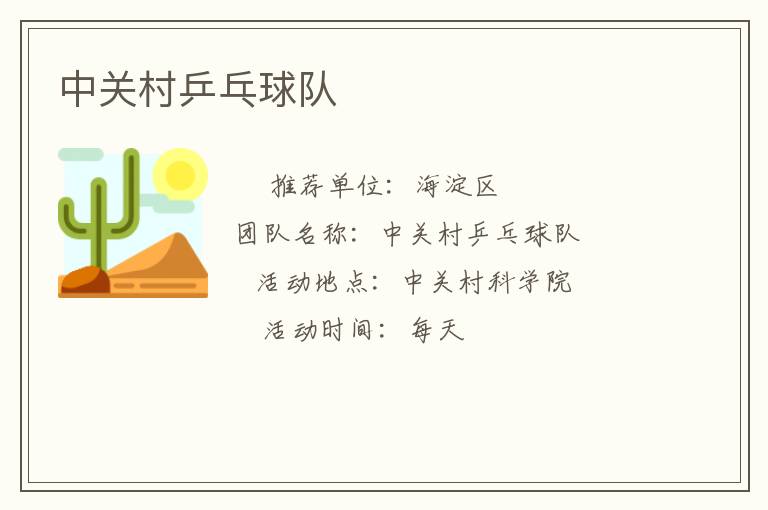 中關(guān)村乒乓球隊(duì)