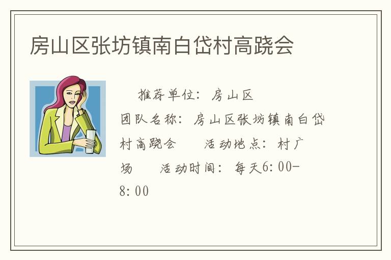 房山區(qū)張坊鎮(zhèn)南白岱村高蹺會(huì)