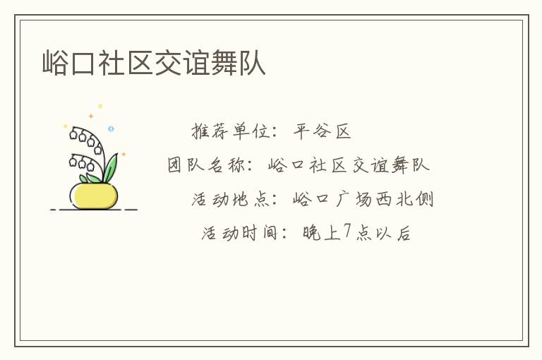 峪口社區(qū)交誼舞隊