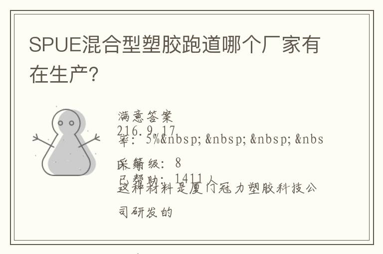 SPUE混合型塑膠跑道哪個(gè)廠家有在生產(chǎn)？