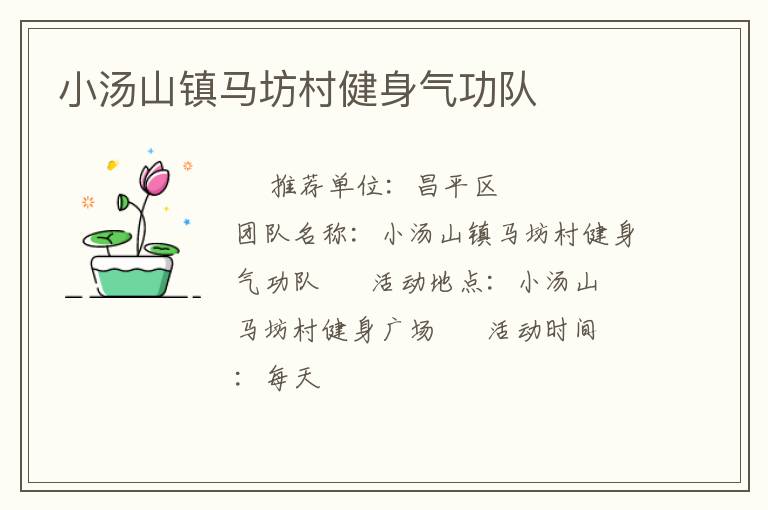 小湯山鎮(zhèn)馬坊村健身氣功隊(duì)