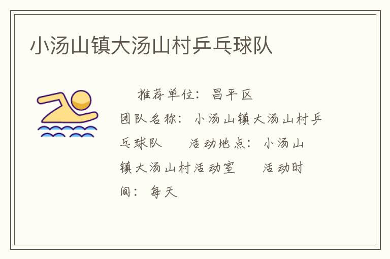 小湯山鎮(zhèn)大湯山村乒乓球隊