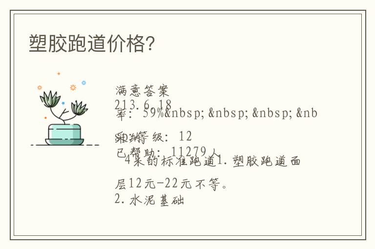 塑膠跑道價格？