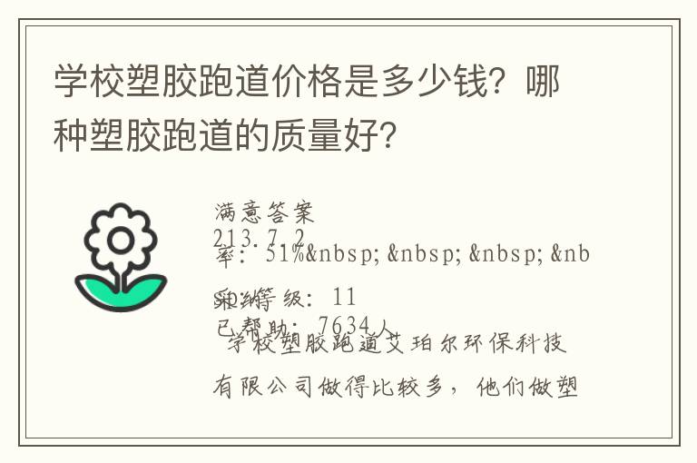 學校塑膠跑道價格是多少錢？哪種塑膠跑道的質(zhì)量好？