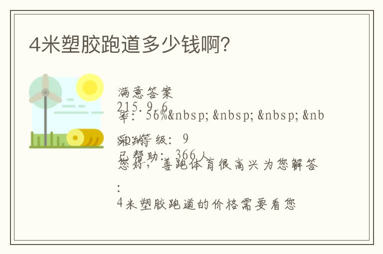 4米塑膠跑道多少錢(qián)?。? width=