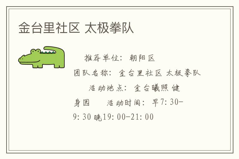 金臺里社區(qū) 太極拳隊(duì)