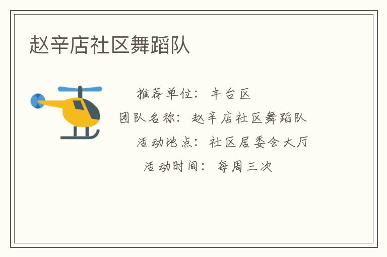 趙辛店社區(qū)舞蹈隊