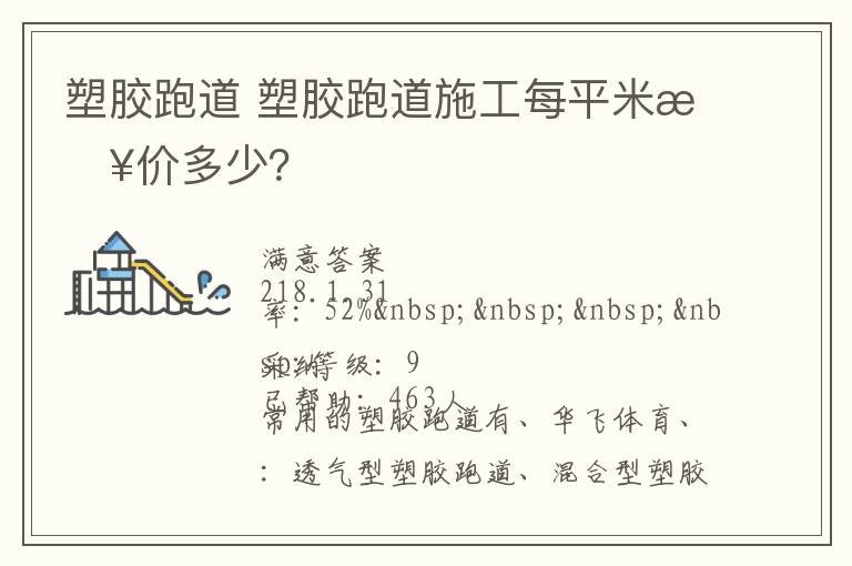 塑膠跑道?塑膠跑道施工每平米報(bào)價(jià)多少？