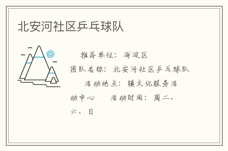 北安河社區(qū)乒乓球隊