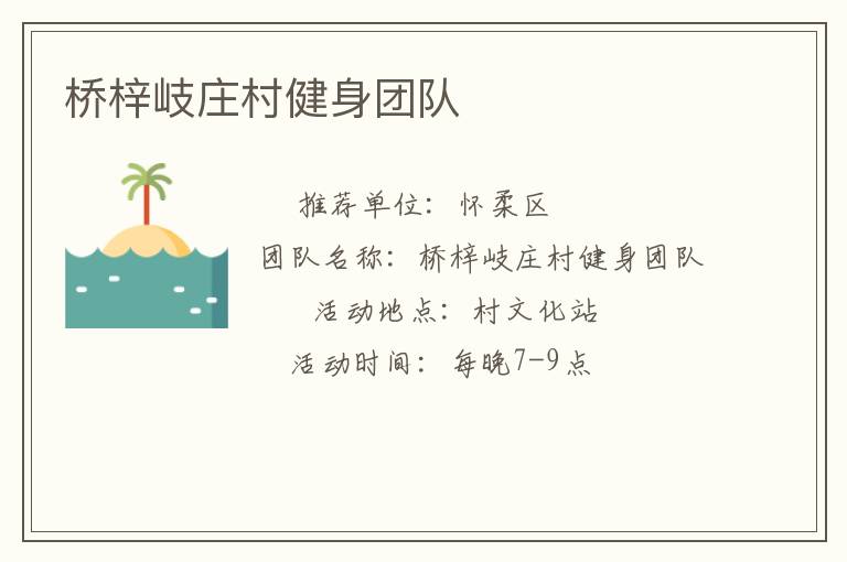 橋梓岐莊村健身團隊