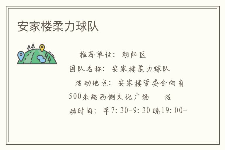 安家樓柔力球隊