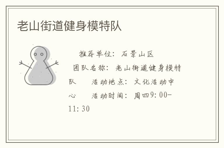 老山街道健身模特隊