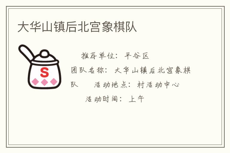 大華山鎮(zhèn)后北宮象棋隊(duì)