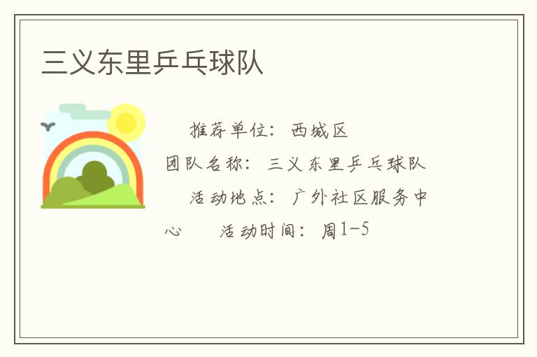 三義東里乒乓球隊(duì)