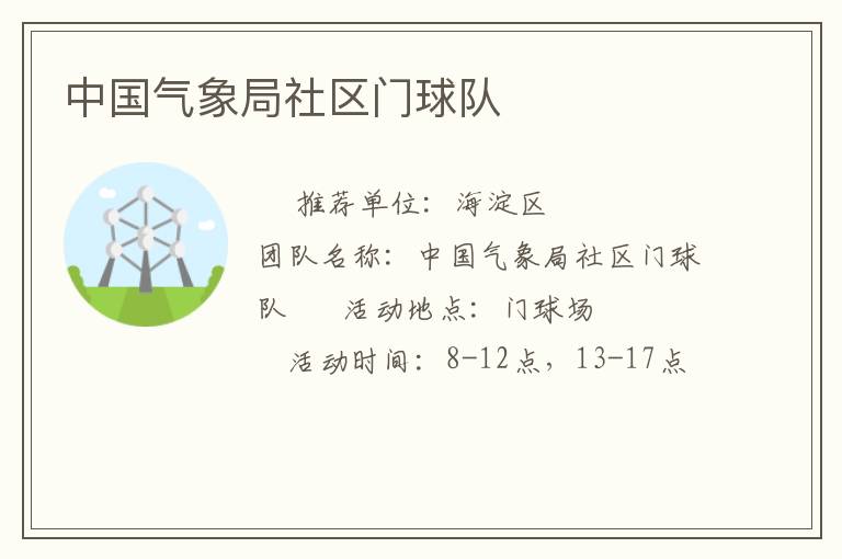 中國(guó)氣象局社區(qū)門球隊(duì)