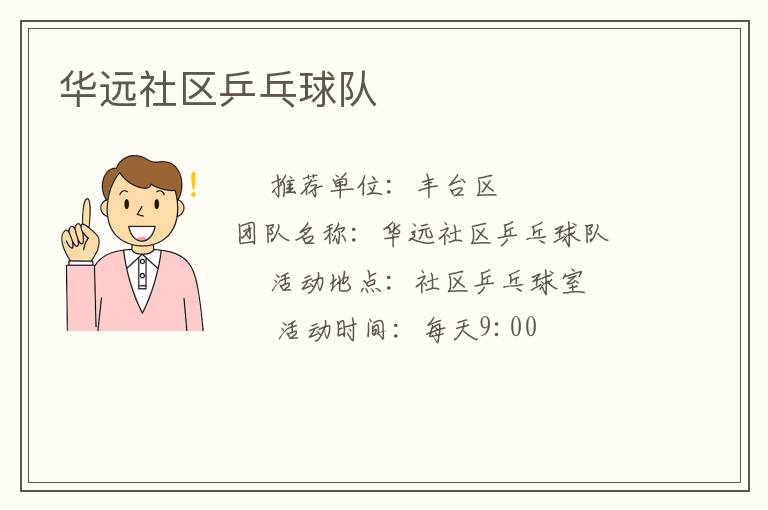 華遠社區(qū)乒乓球隊