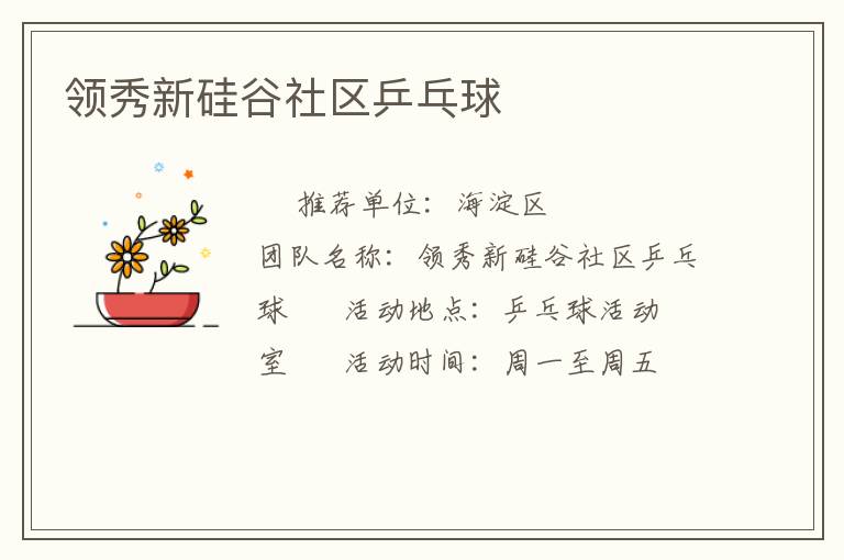 領秀新硅谷社區(qū)乒乓球