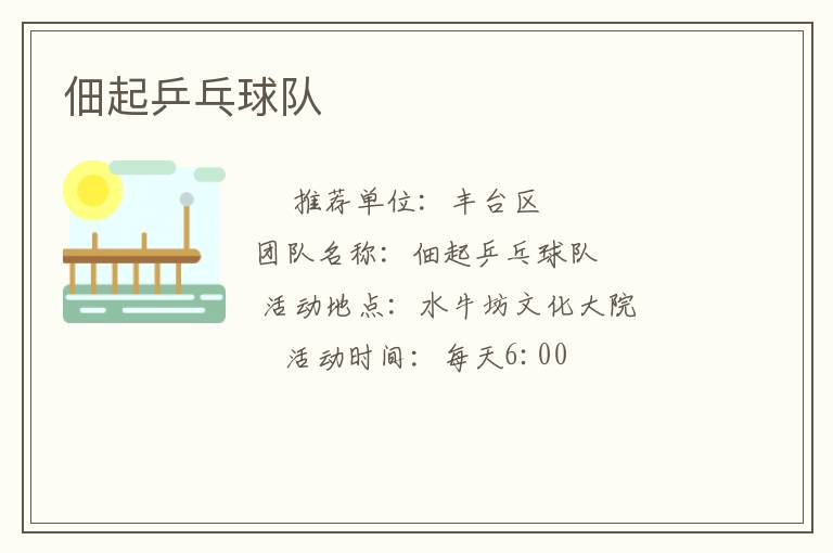 佃起乒乓球隊(duì)