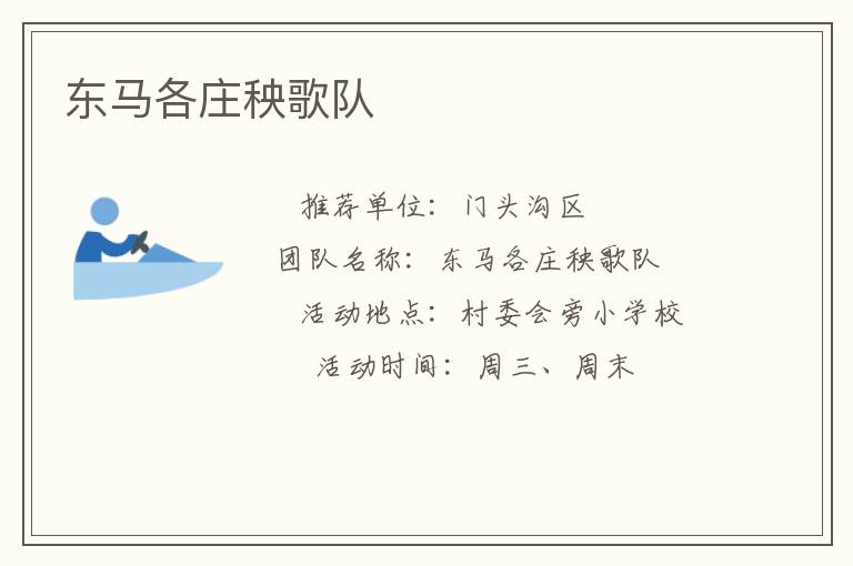 東馬各莊秧歌隊(duì)