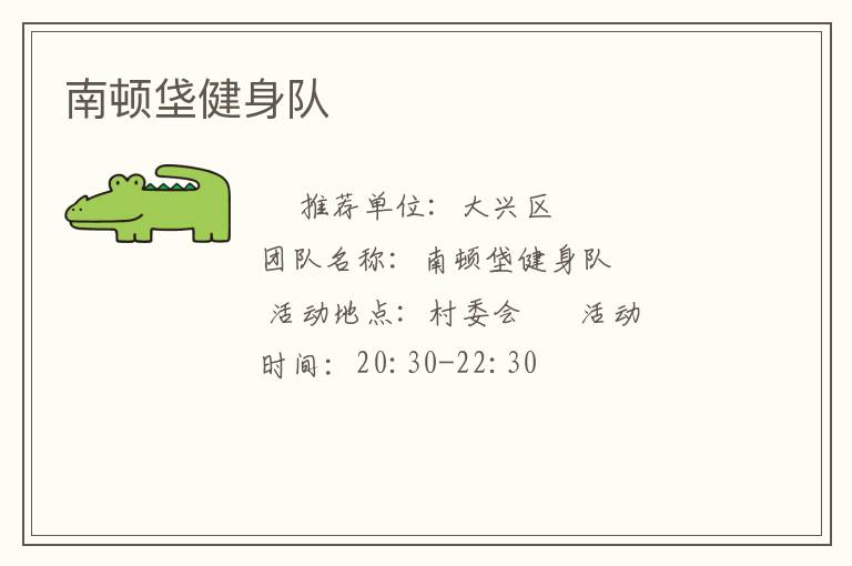 南頓垡健身隊(duì)