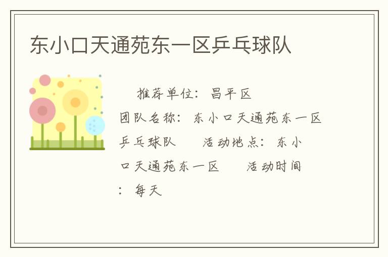 東小口天通苑東一區(qū)乒乓球隊(duì)