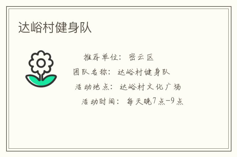 達(dá)峪村健身隊(duì)