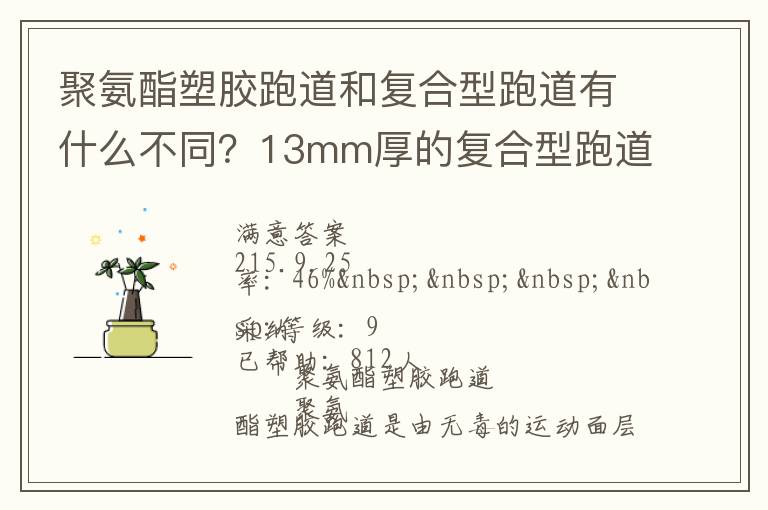 聚氨酯塑膠跑道和復(fù)合型跑道有什么不同？13mm厚的復(fù)合型跑道價(jià)格多少？