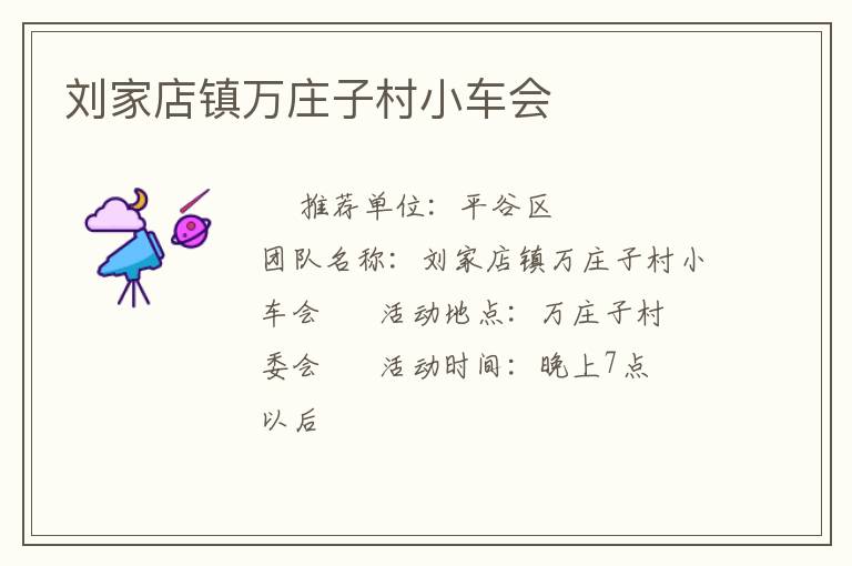 劉家店鎮(zhèn)萬(wàn)莊子村小車(chē)會(huì)