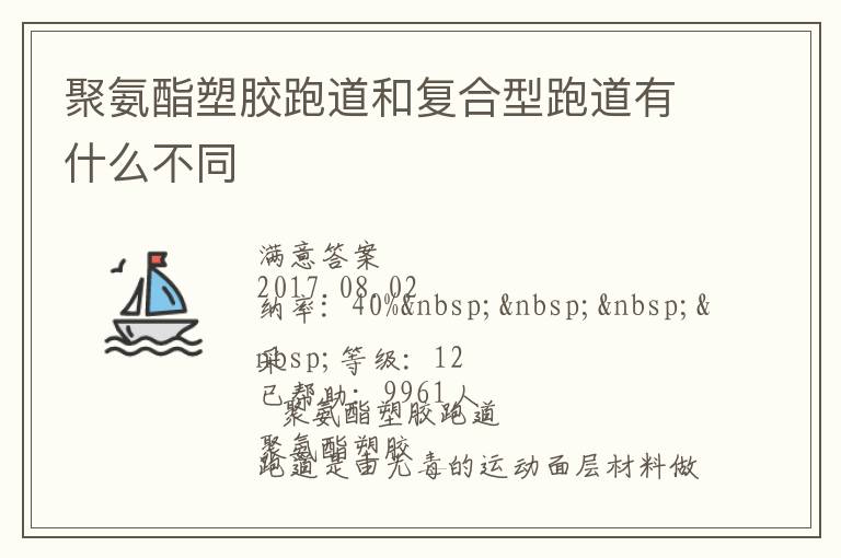 聚氨酯塑膠跑道和復合型跑道有什么不同