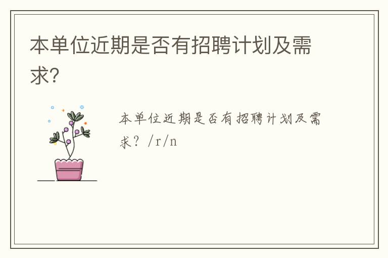 本單位近期是否有招聘計(jì)劃及需求？